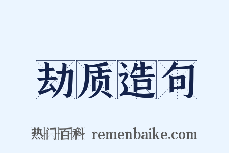 劫质造句是什么意思的图片